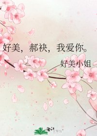 《好美,郝袂,我愛你。》