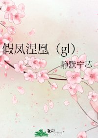 《假凤涅凰(gl)》