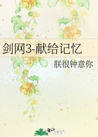 《劍網3-獻給記憶》