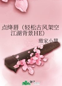 《點絳唇(輕鬆古風架空江湖背景HE)》