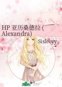 《HP 亞歷桑德拉 (Alexandra)》