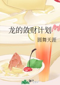 《龙的敛财计划》