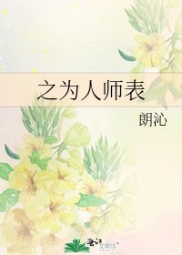 《之為人師表》