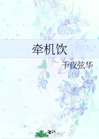 《牽機飲》