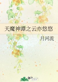 《天魔神谭之云亦悠悠》
