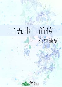 《二五事 前傳》