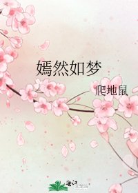《嫣然如梦》