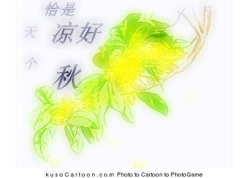 《恰是天凉好个秋》