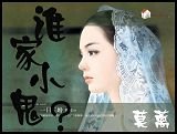 《谁家小鬼?/小鬼,你嚼什么?》
