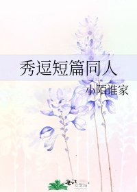 《秀逗短篇同人》