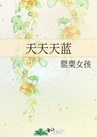 《天天天藍》