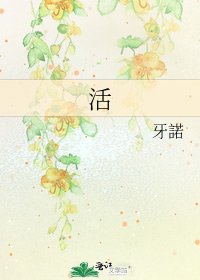 《活》