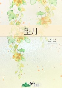 望月
