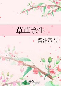 草草餘生