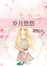 《岁月悠悠》