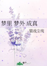 夢裡 夢外 成真