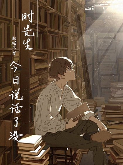 《时先生今日说话了没? 》