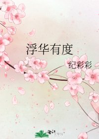 《浮华有度》