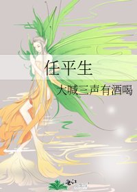 《任平生》