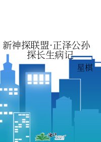 《新神探聯盟·正澤公孫探長生病記》