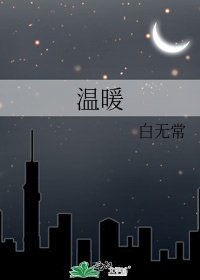 《温暖》