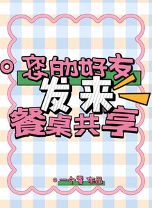 《您的好友發來餐桌共享》