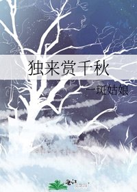 《獨來賞千秋》