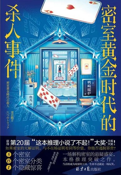密室黄金时代的杀人事件/密室黄金时代的杀人——雪之馆和六种诡计（出书版）