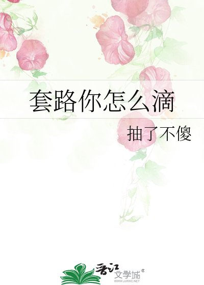 《套路你怎麼滴》