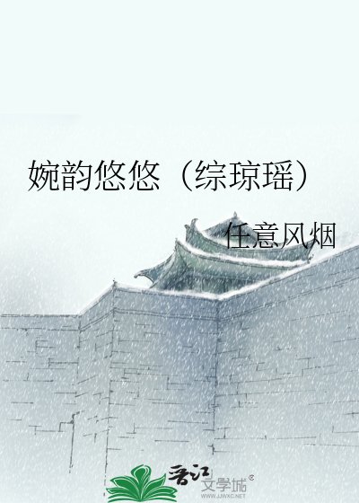 《婉韻悠悠(綜瓊瑤)》
