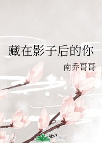 《藏在影子后的你》