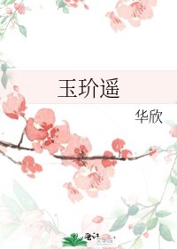 《玉玠遙》