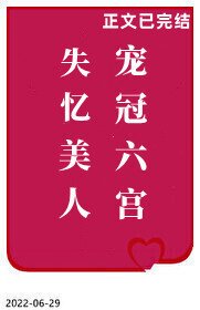《失憶美人寵冠六宮》