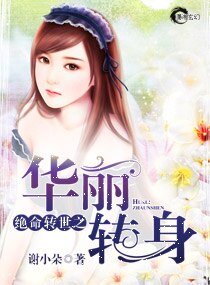 《絕命轉世之華麗轉身》