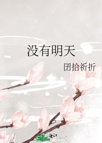 《沒有明天》