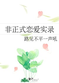《非正式恋艾实录》