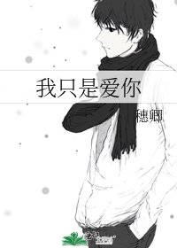 《我只是愛你》