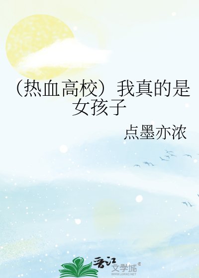 《(熱血高校)我真的是女孩子》