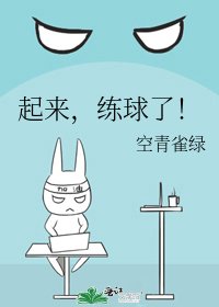 《起來,練球了!》