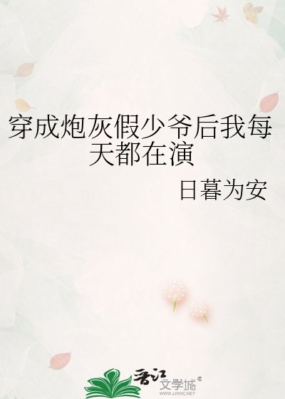 《穿成炮灰假少爺後我每天都在演》