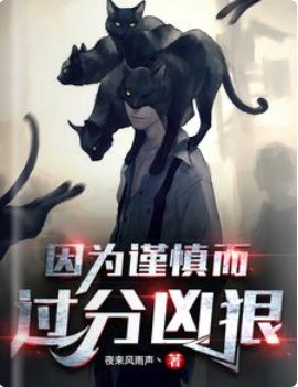 《因為謹慎而過分兇狠/驚悚:因為擔心不優雅而過度變態》