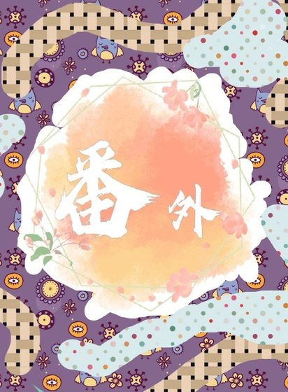 《番外》