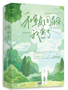 《和室友同居後,我彎了》