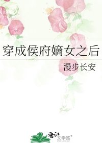 《穿成侯府嫡女之後》