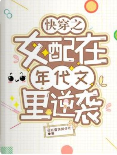 《块穿之女胚在年代文裏逆襲》
