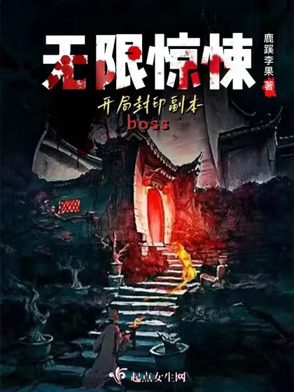 《無限驚悚:開局封印副本boss》