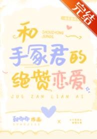 《(綜漫同人)和手冢君的絕贊戀艾》