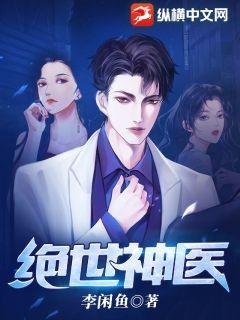 《絕世神醫》