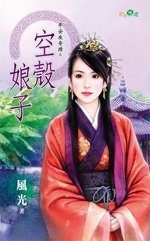 空壳娘子（平安夜奇迹之二）