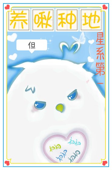 《全星系看我养啾种地》